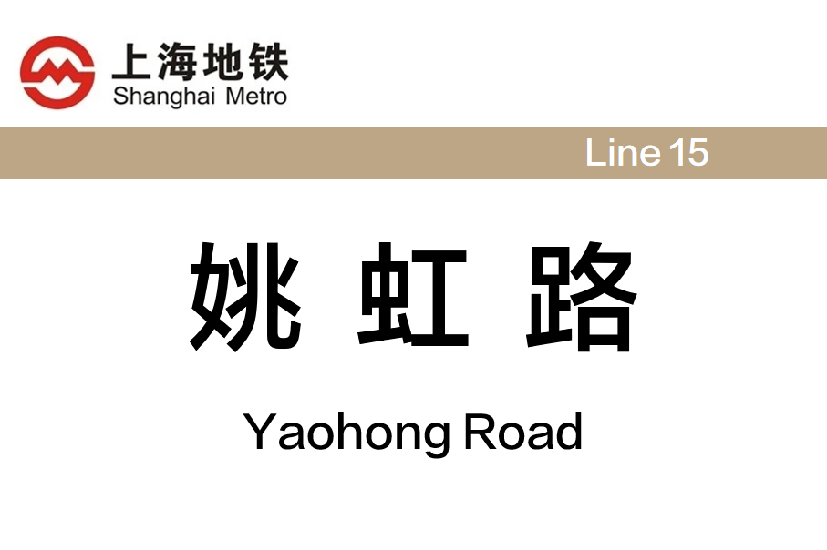 姚虹路