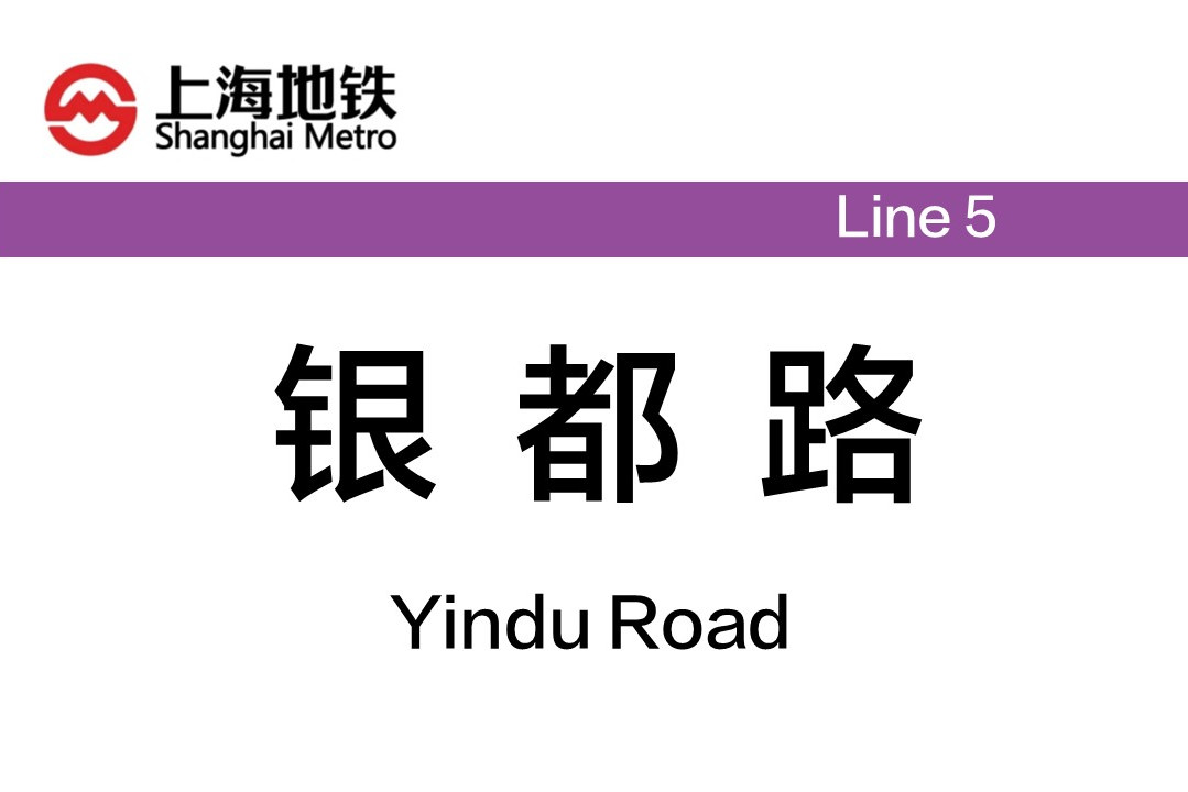 银都路