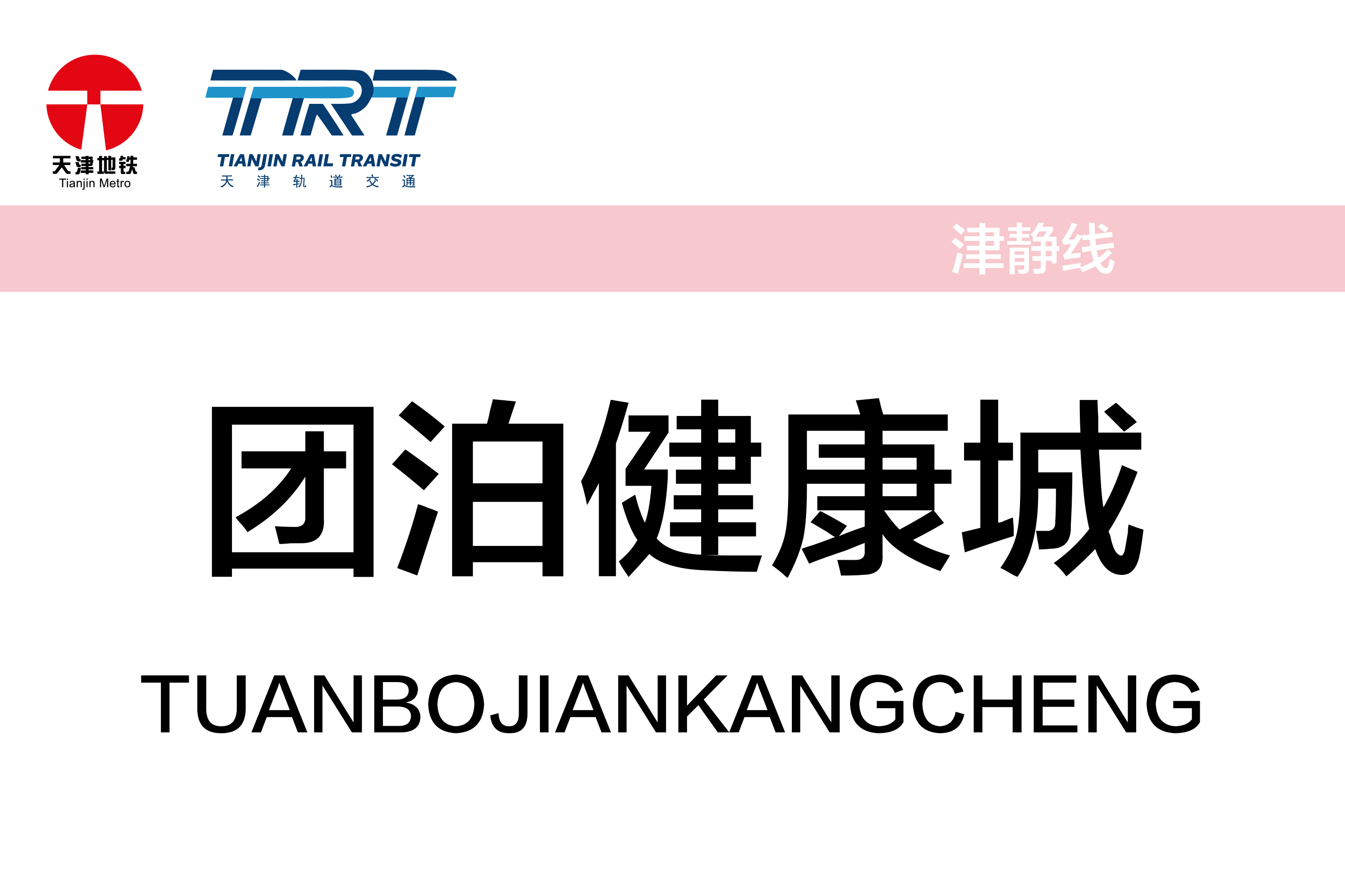 团泊健康城