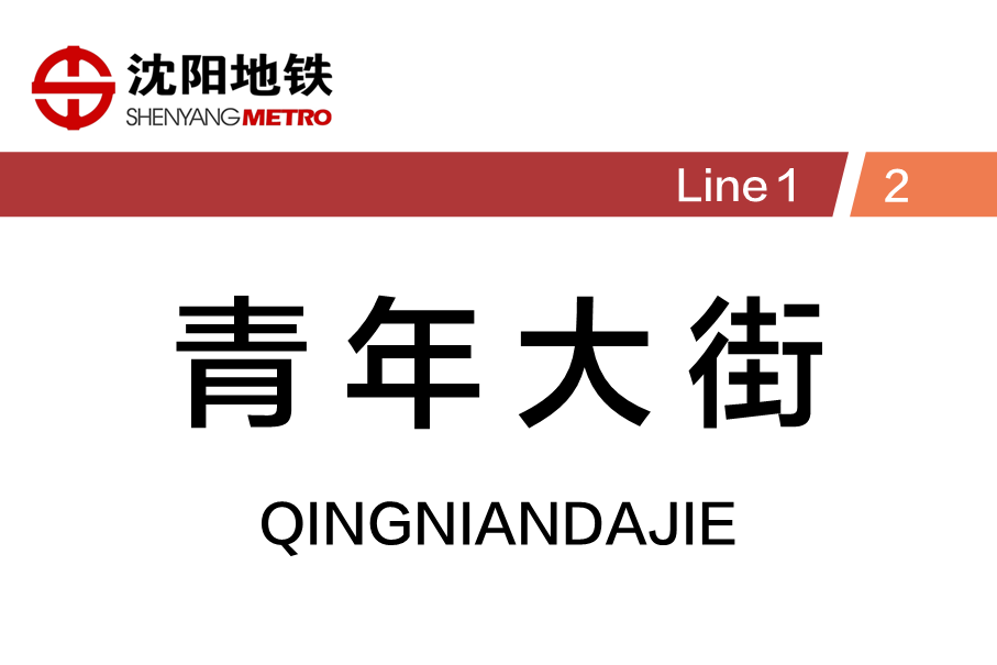 青年大街