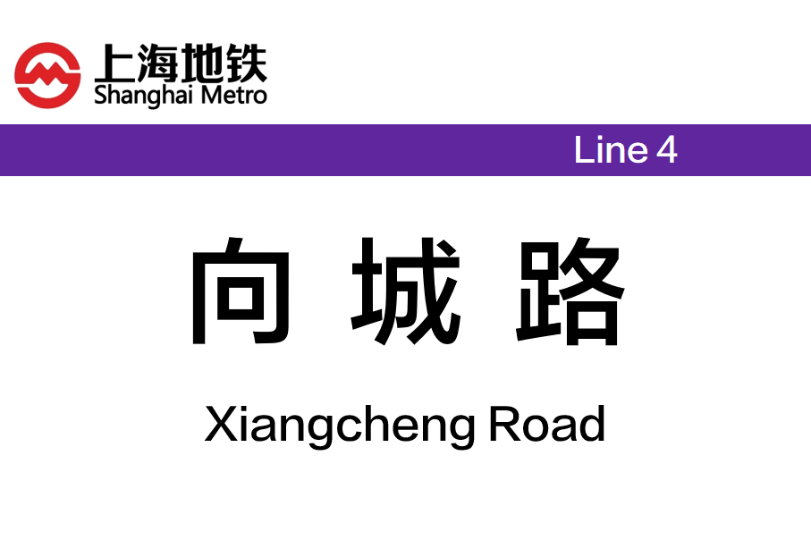 向城路