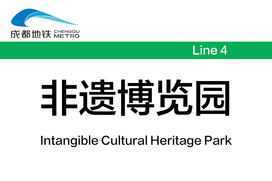 非遗博览园