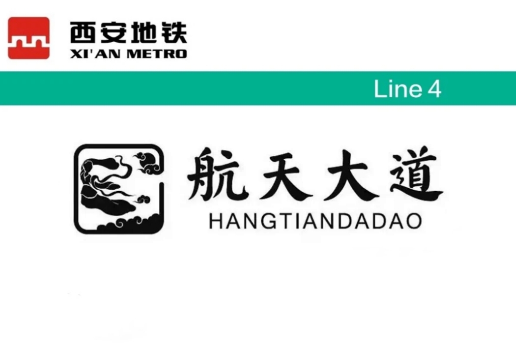 航天大道