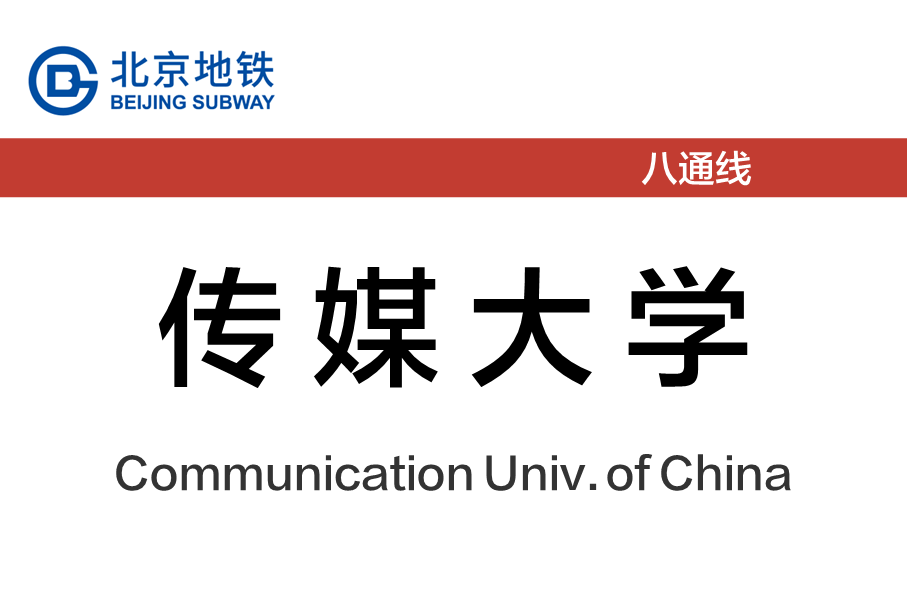 传媒大学