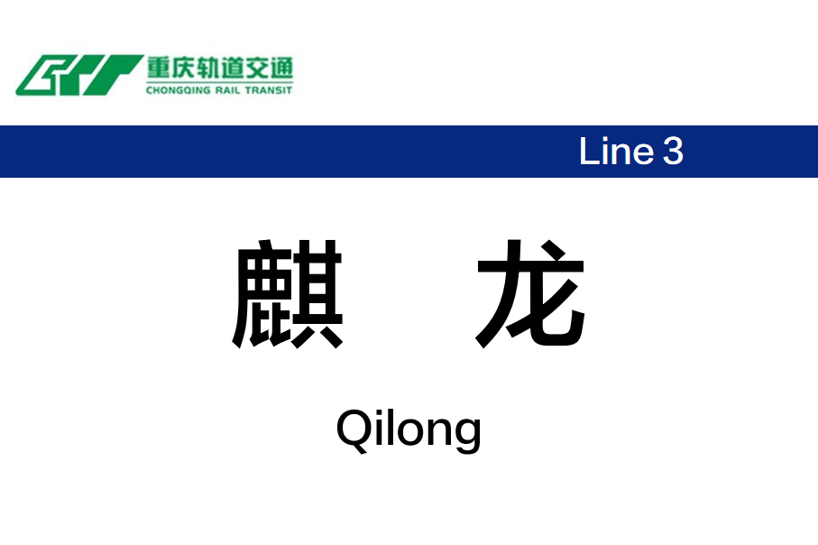 麒龙