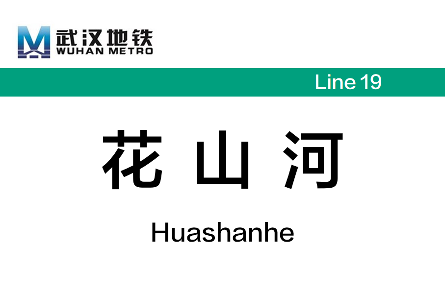 花山河