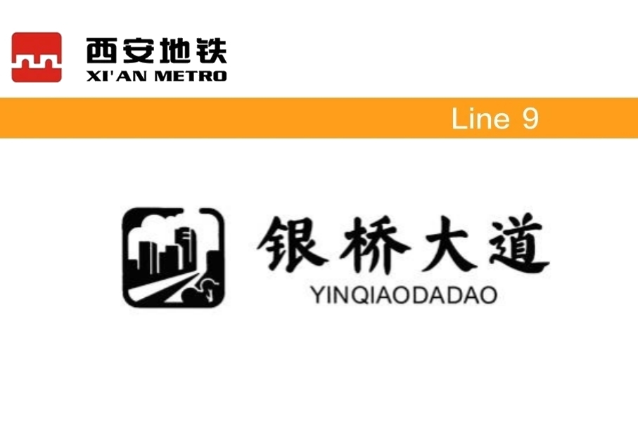 银桥大道