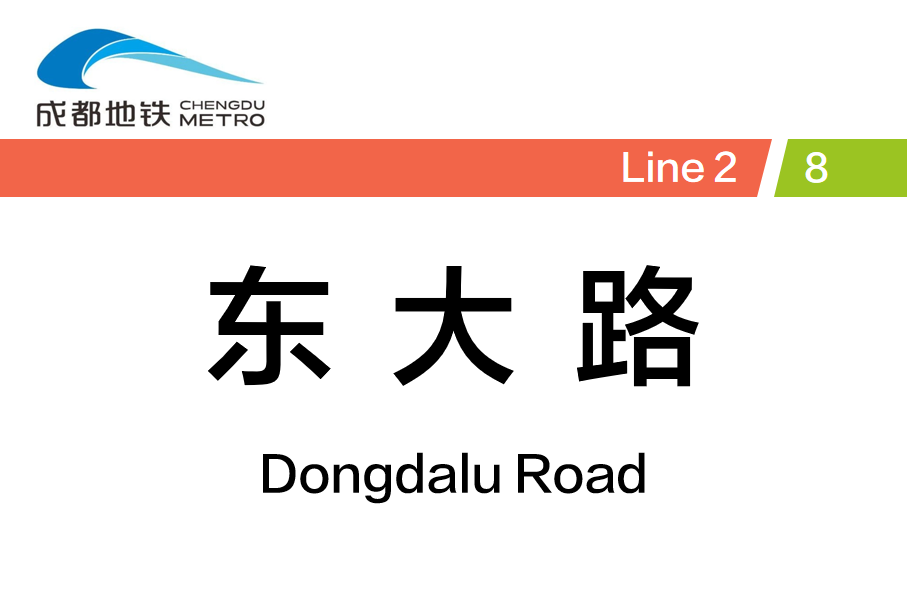 东大路