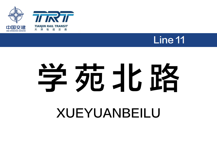 学苑北路