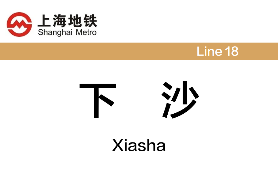 下沙