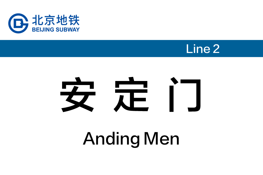 安定门