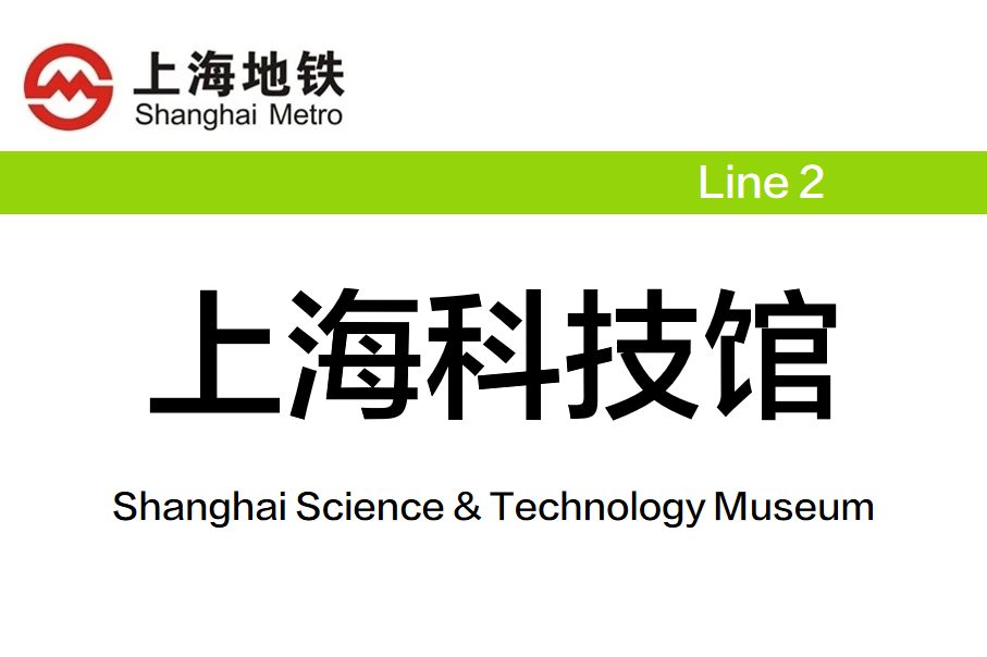 上海科技馆