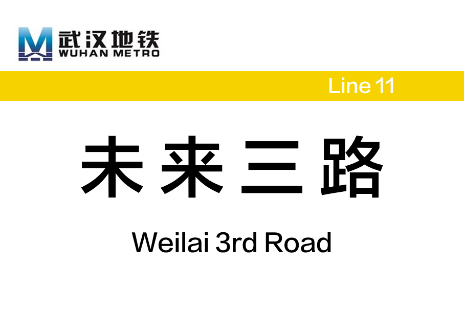 未来三路