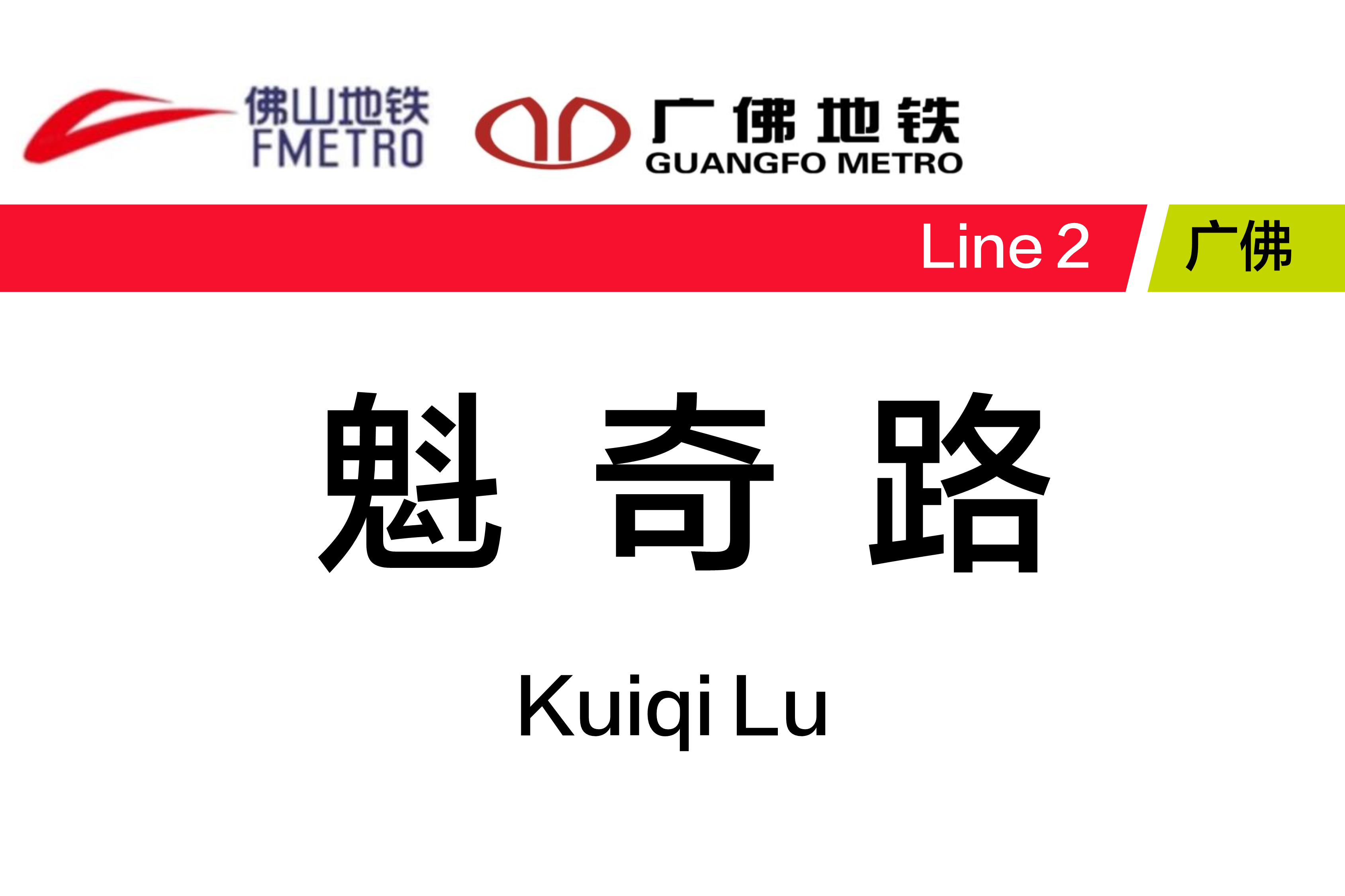 魁奇路