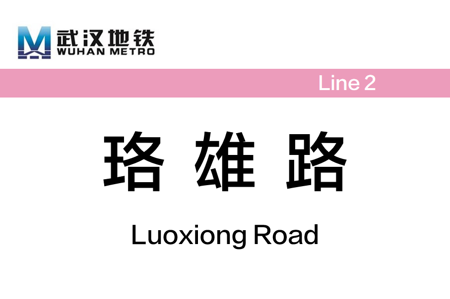 珞雄路