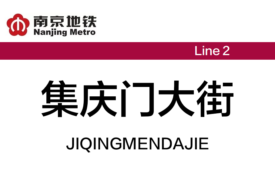 集庆门大街