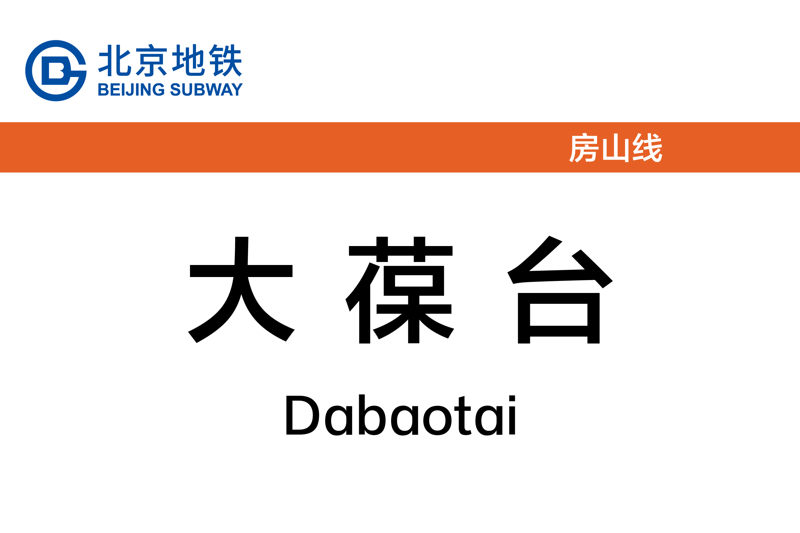 大葆台
