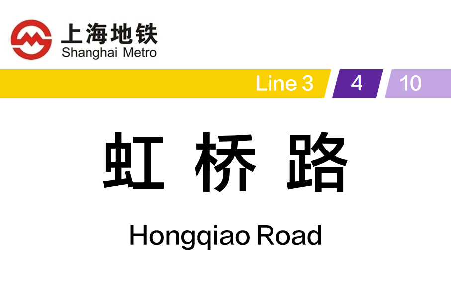 虹桥路