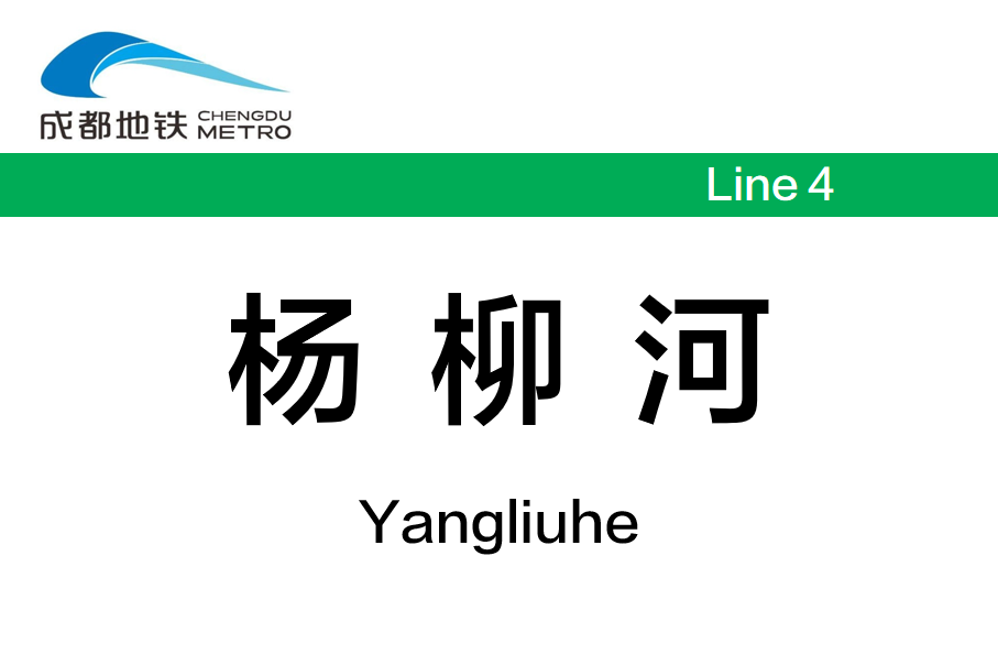 杨柳河