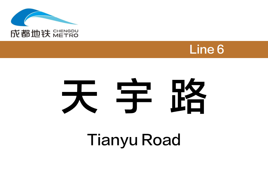 天宇路