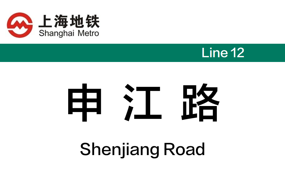 申江路