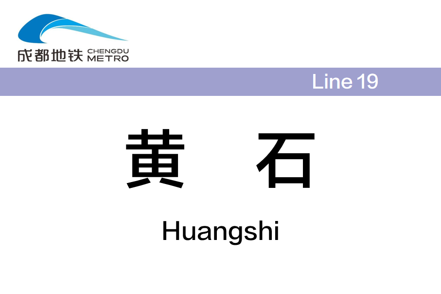 黄石