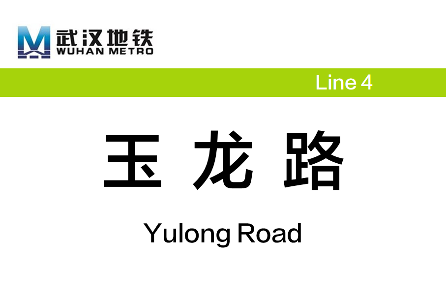 玉龙路