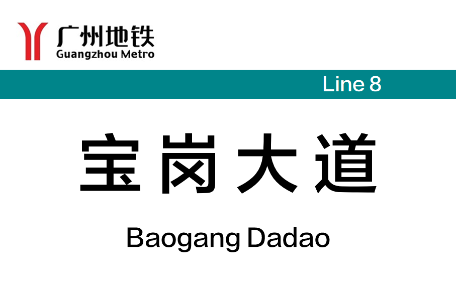 宝岗大道
