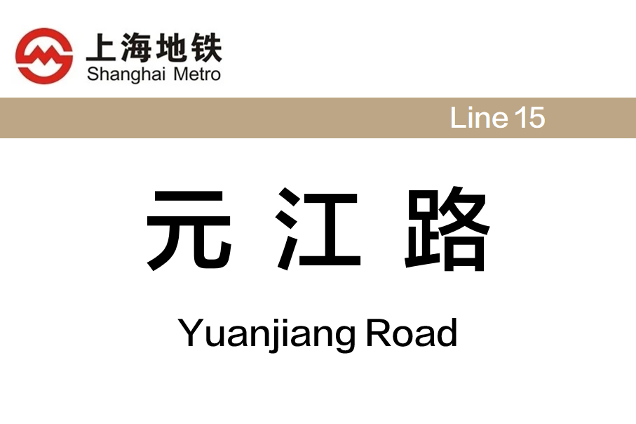 元江路