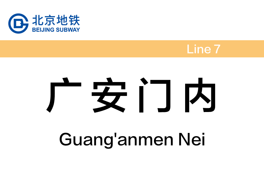 广安门内