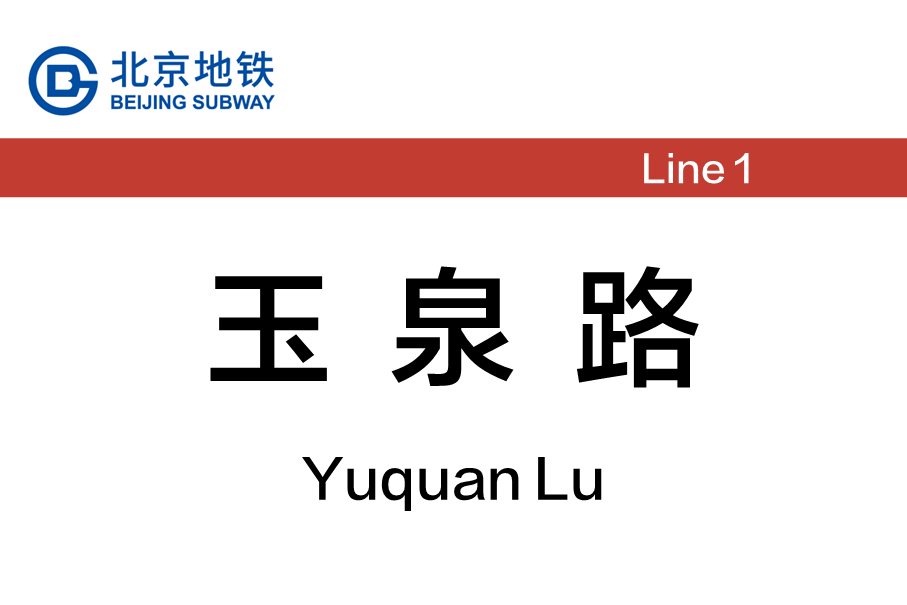 玉泉路