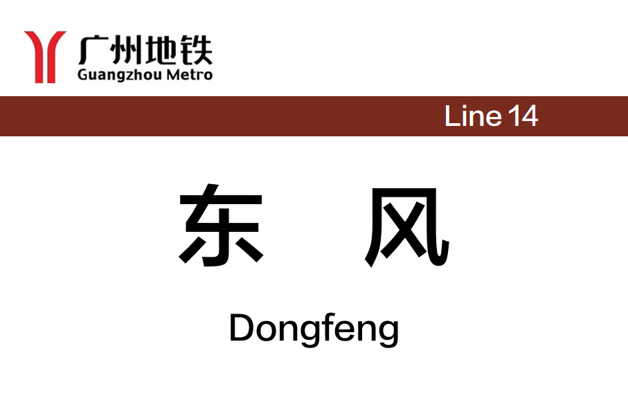 东风