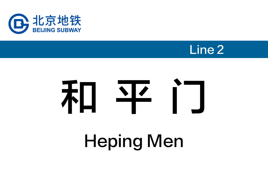 和平门