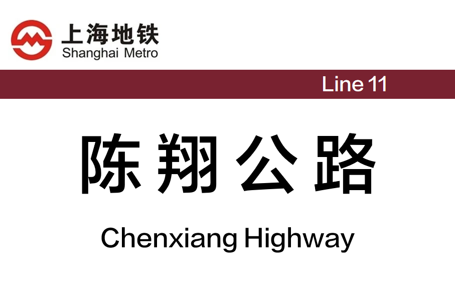 陈翔公路