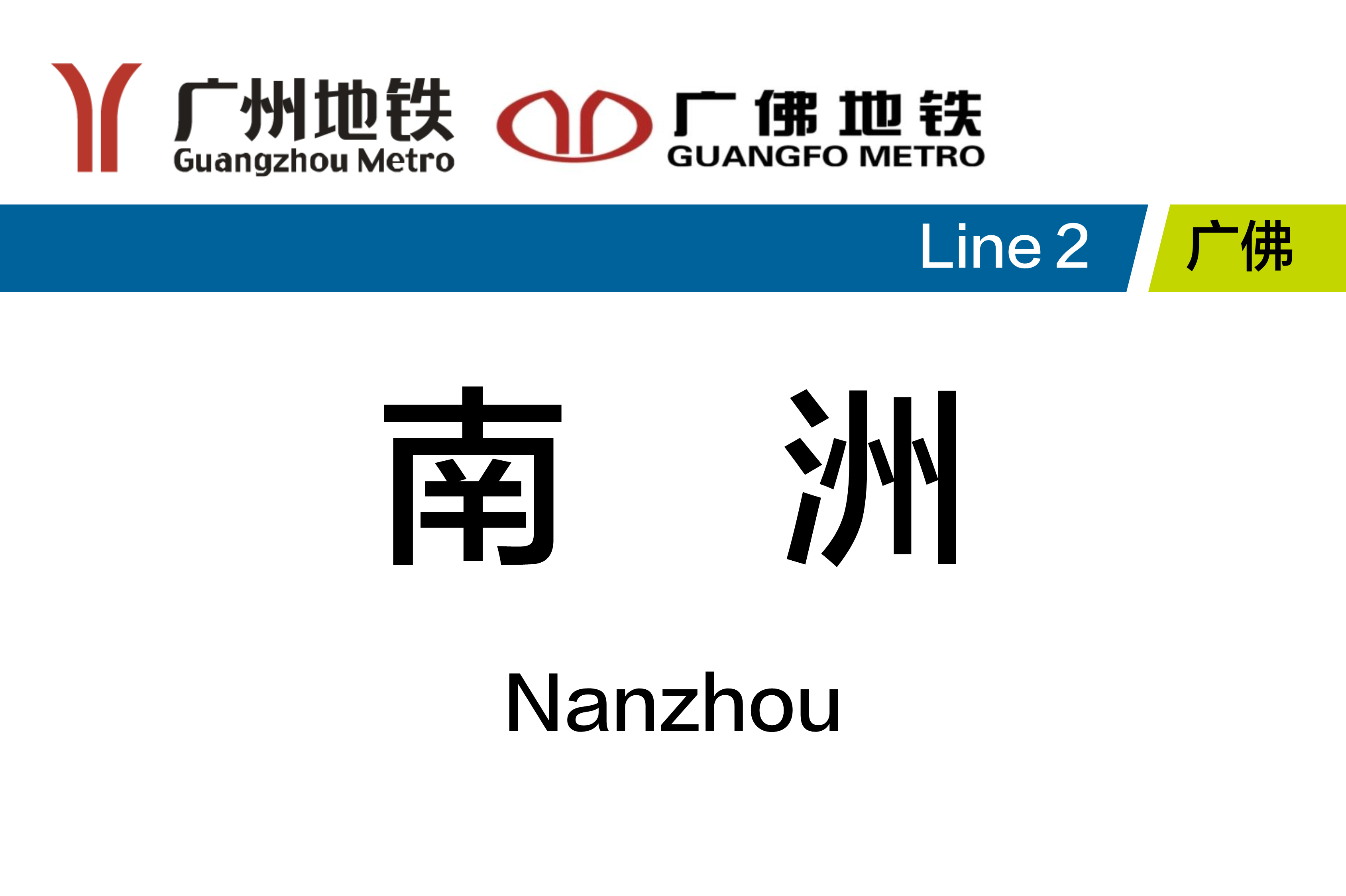 南洲