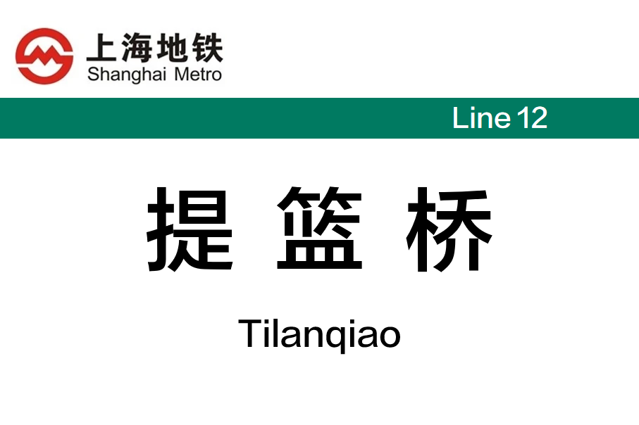 提篮桥