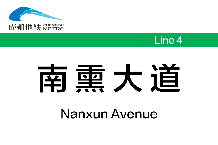 南熏大道