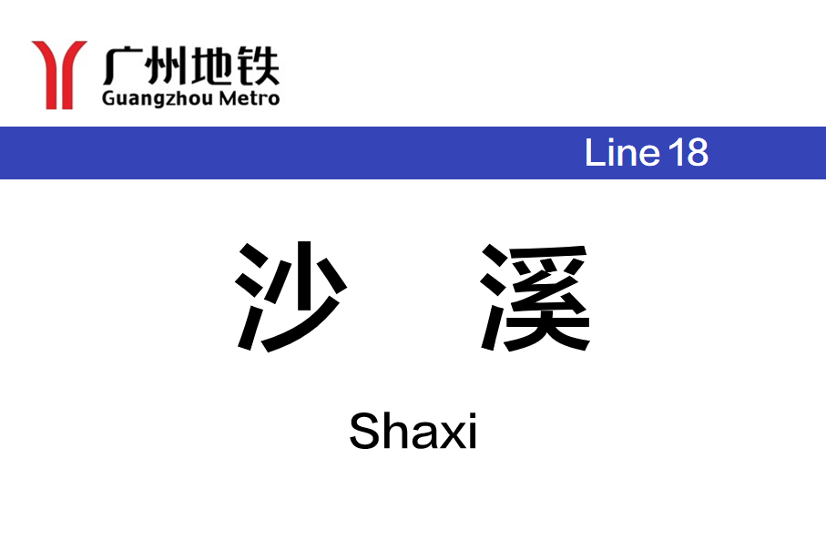 沙溪