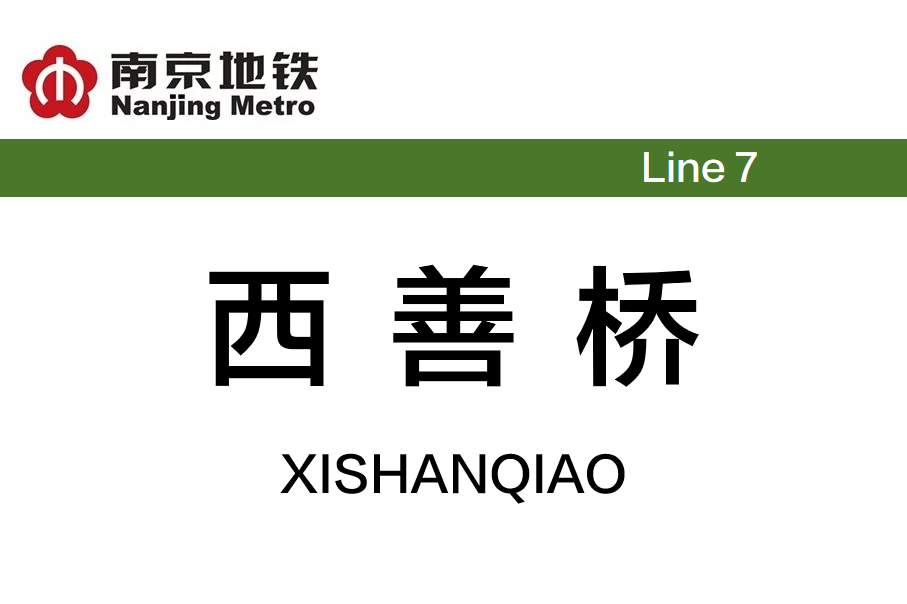 西善桥