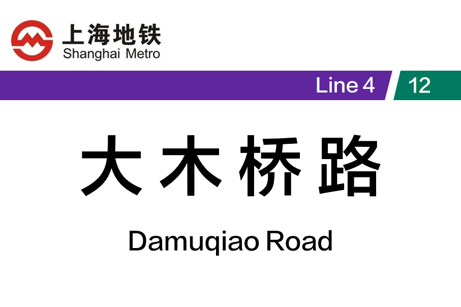 大木桥路