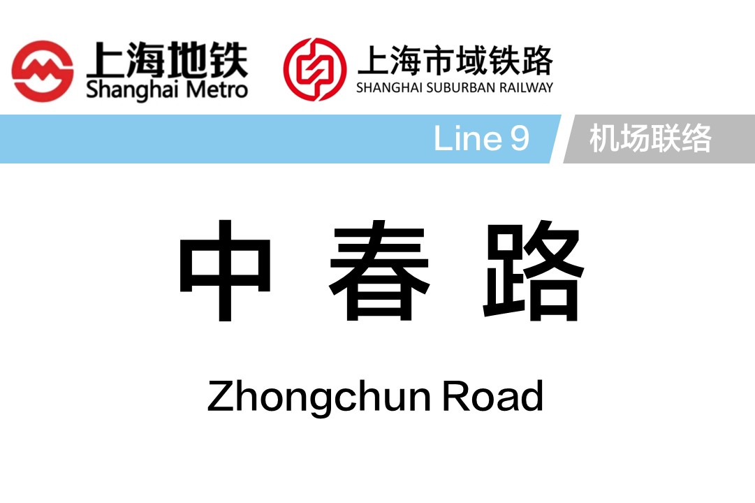 中春路