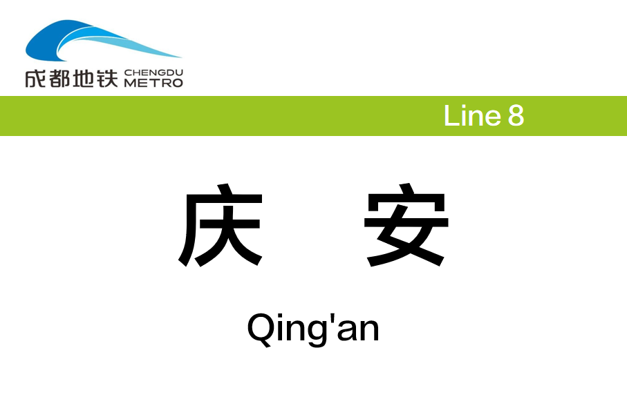 庆安
