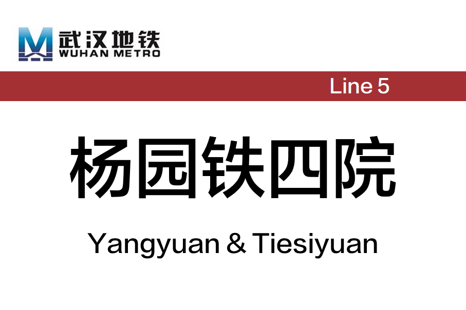 杨园铁四院