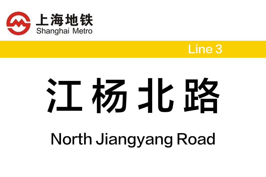 江杨北路