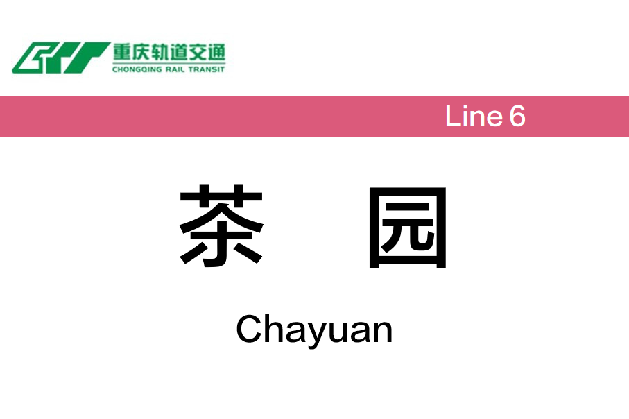 茶园