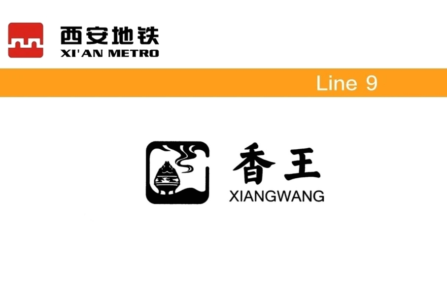 香王