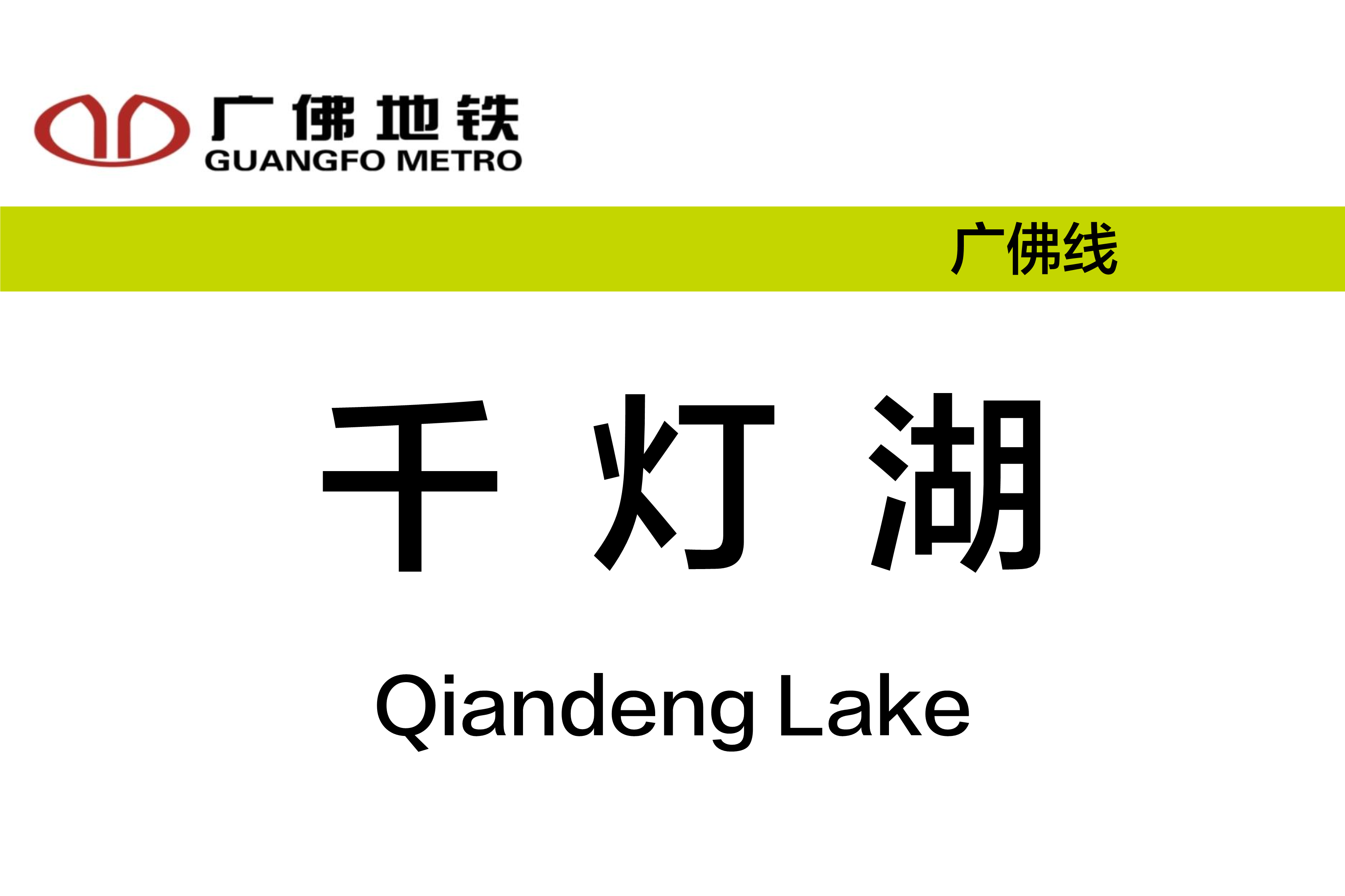 千灯湖