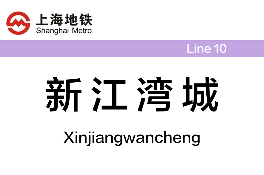 新江湾城