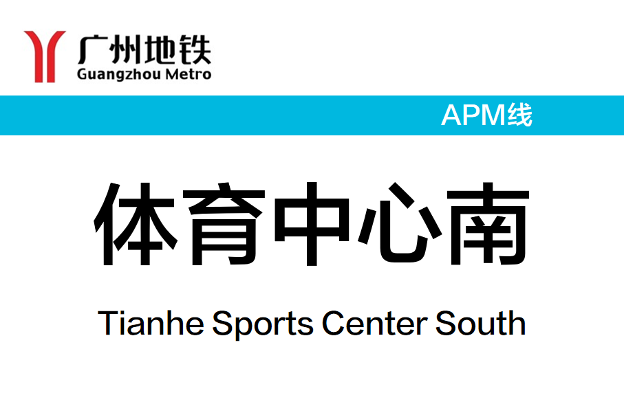 体育中心南