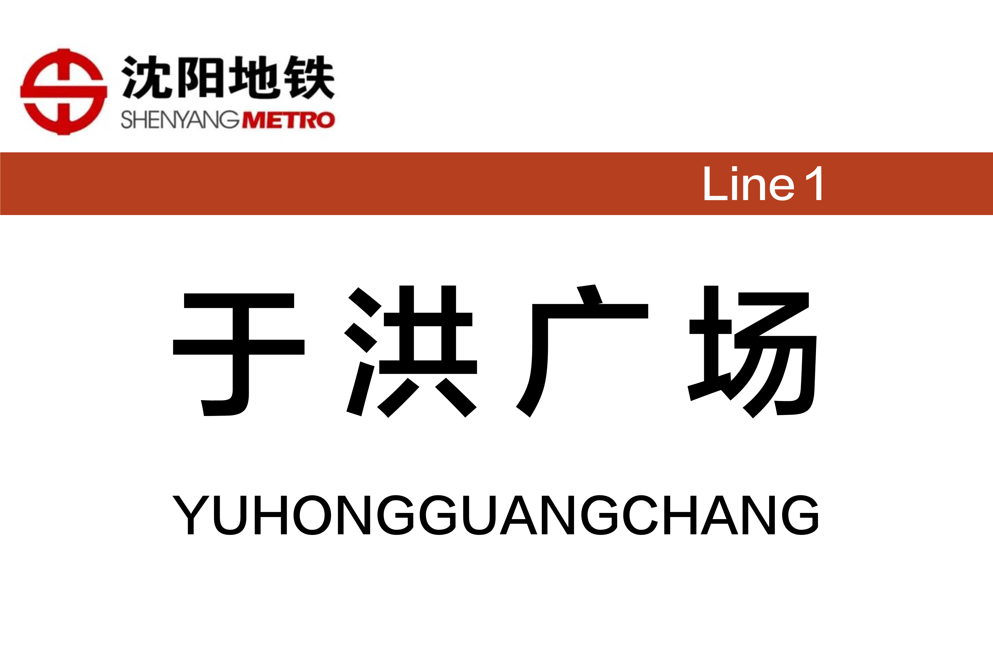 于洪广场